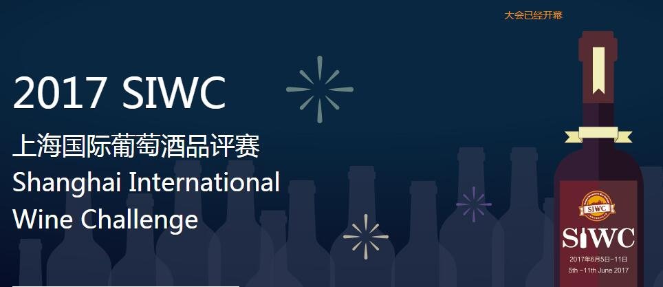 第12屆上海國際葡萄酒品評(píng)賽