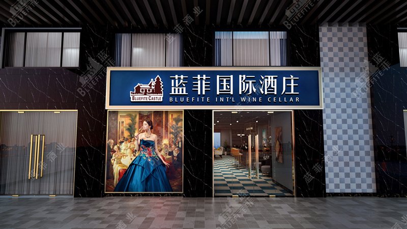 藍(lán)菲紅酒專賣店門(mén)頭裝修效果圖